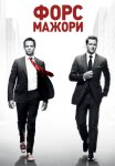 Форс-мажори / Костюми