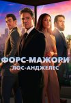 Форс-мажори: Лос-Анджелес