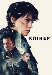 Клінер