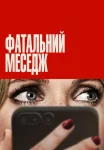 Фатальний меседж
