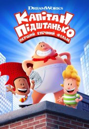 Капітан Підштанько: Перший епічний фільм