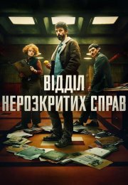 Відділ нерозкритих справ