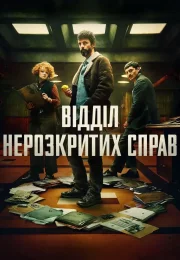 Відділ нерозкритих справ