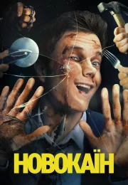 Новокаїн